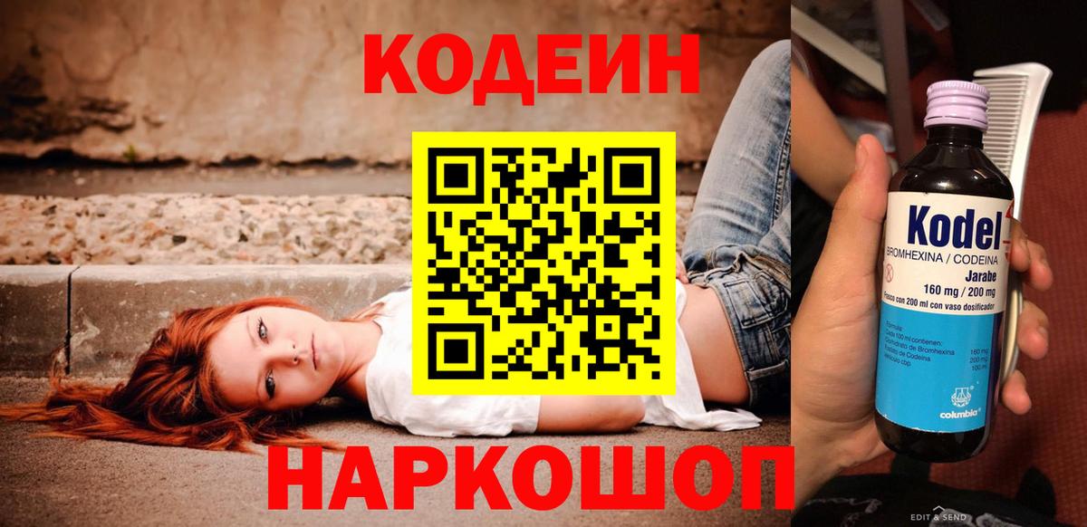 купить наркоту  Вход с VPN  Кодеиновый сироп Lean Purple Drank  Находка  Кодеин напиток Lean (лин) 